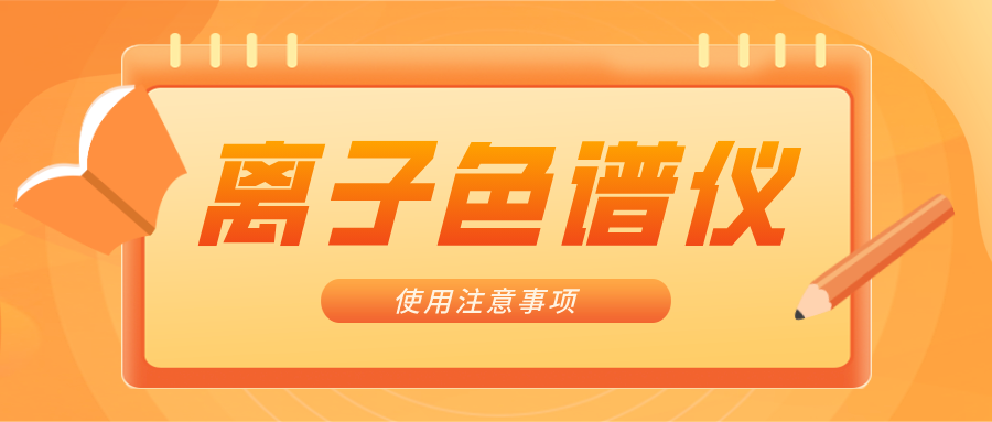 離子色譜儀的一些注意事項(xiàng)，你曉得嗎？