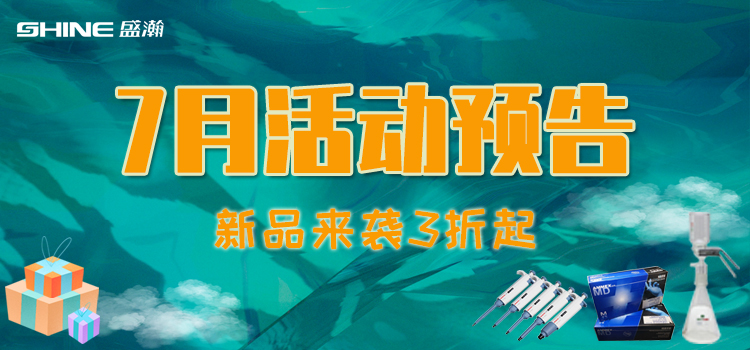 活動(dòng)預(yù)告 | 7月新品促銷，我在商城等你！